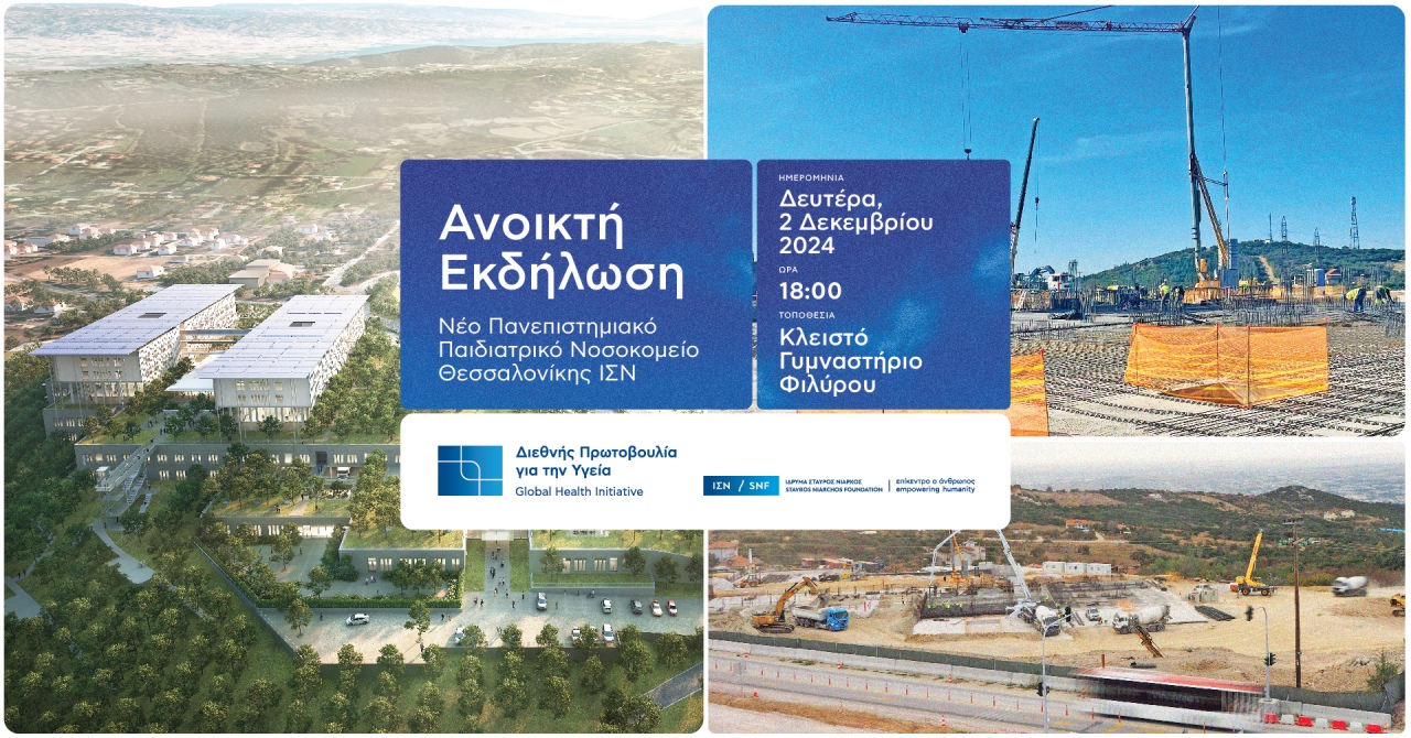 Νέα ανοικτή συνάντηση σχετικά με την πρόοδο του Πανεπιστημιακού Παιδιατρικού Νοσοκομείου Θεσσαλονίκης ΙΣΝ