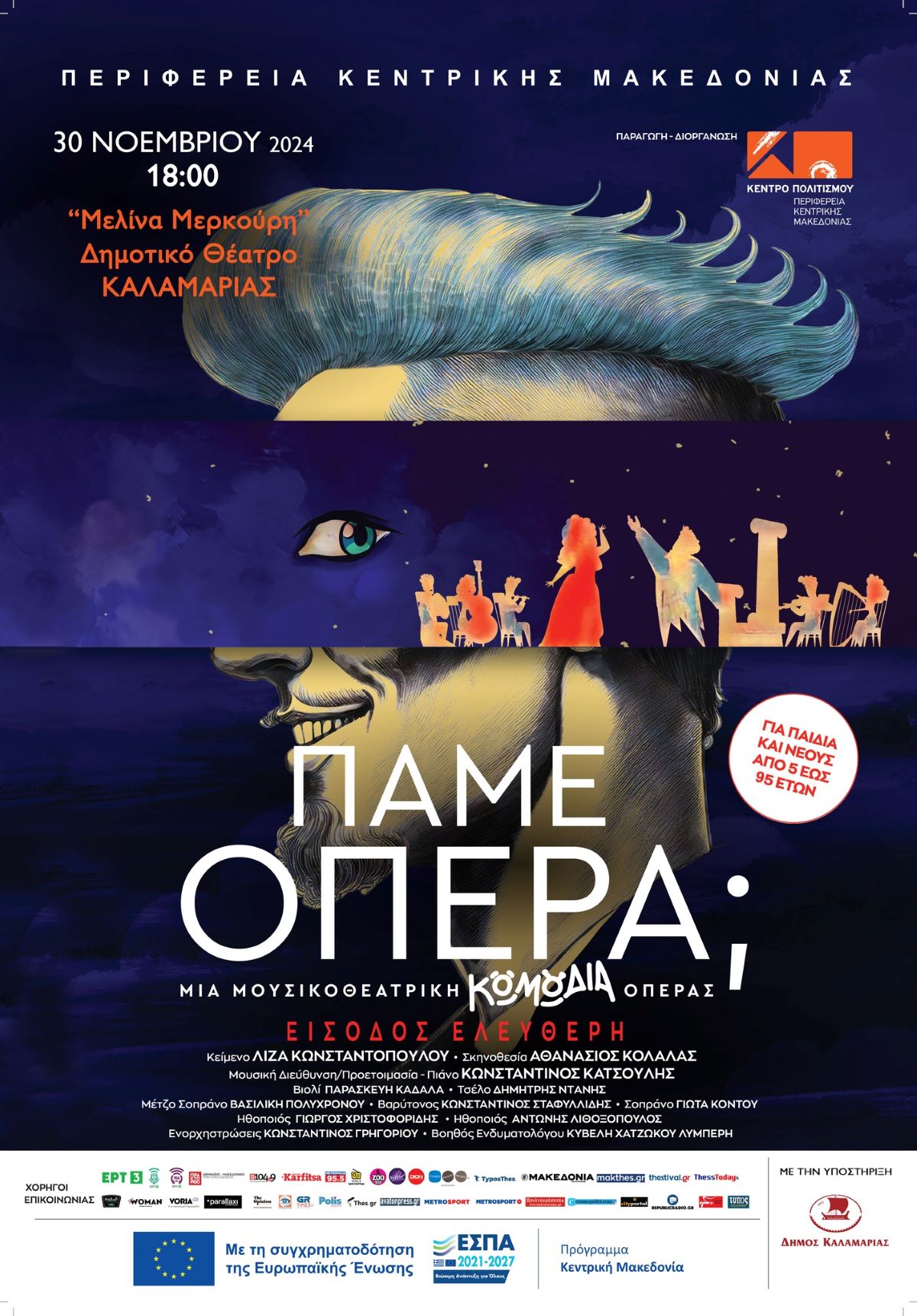 «Πάμε… Όπερα!!!»: Ξεκινάει η νέα παράσταση του Κέντρου Πολιτισμού της ΠΚΜ στην Καλαμαριά