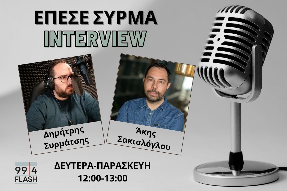 Άκης Σακισλόγλου στον Flash 99,4: Έχουμε υπομονή και καθαρή συνείδηση για ό,τι έχουμε κάνει – Ζήτημα ζωής η μετατροπή της ΔΕΘ σε πάρκο
