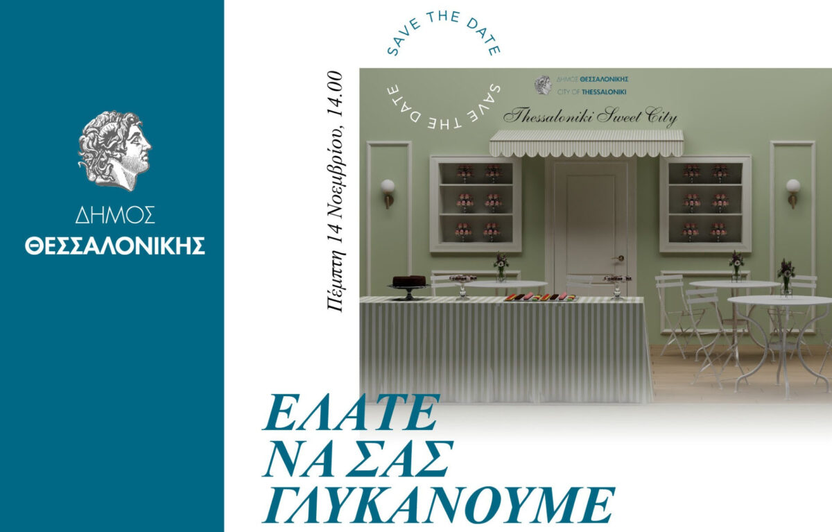 Η «γλυκιά» πλευρά της Θεσσαλονίκης «ξεδιπλώνεται» στη ΔΕΘ