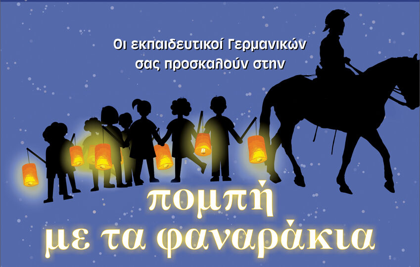 Πομπή με φαναράκια θα «φωτίσει» τη Νεάπολη