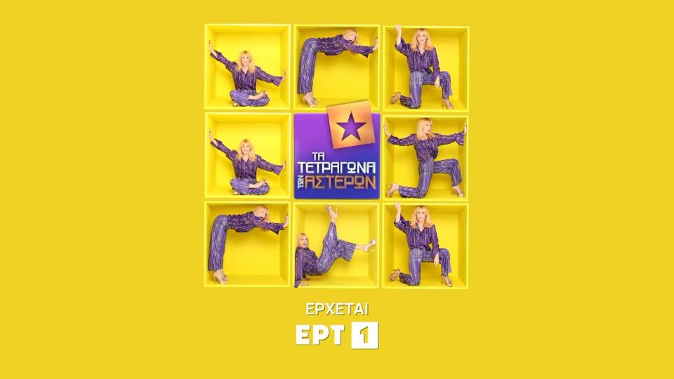 «Τα τετράγωνα των αστέρων»: Το θρυλικό τηλεπαιχνίδι επιστρέφει στην ΕΡΤ 45χρόνια μετά(VIDEO)