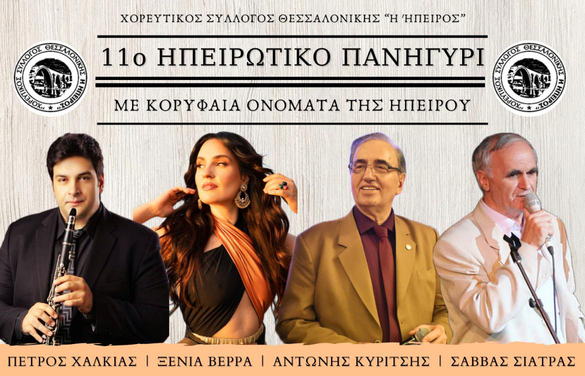 Πότε και πού θα γίνει το μεγάλο Ηπειρώτικο γλέντι στη Θεσσαλονίκη (video)