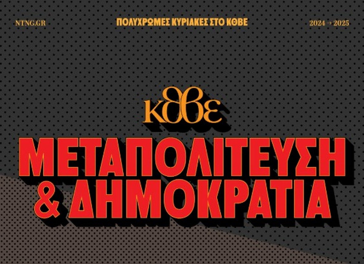 ΚΘΒΕ: Πολύχρωμες Κυριακές – «Μεταπολίτευση & Δημοκρατία»
