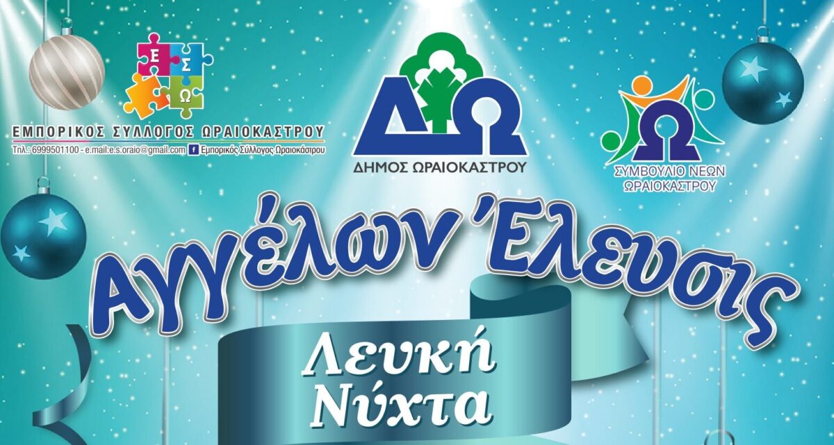 Η νέα ημερομηνία της Λευκής Νύχτας και της φωταγώγησης του χριστουγεννιάτικου δέντρου στο Ωραιόκαστρο