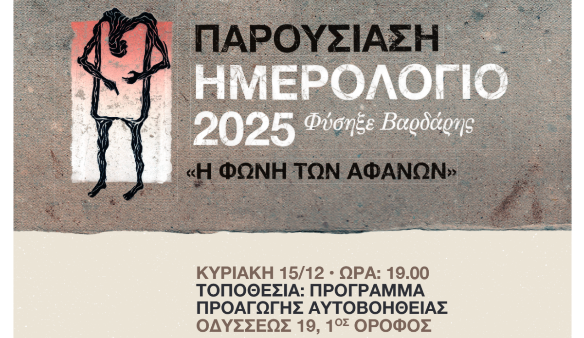Παρουσίαση ημερολογίου «Φύσηξε Βαρδάρης 2025: Η Φωνή των Αφανών»