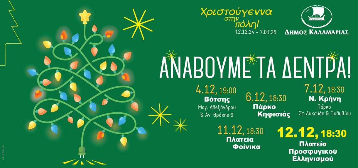 Αντίστροφη μέτρηση για τα Χριστούγεννα: Η Καλαμαριά ανάβει δένδρο σε κάθε γειτονιά