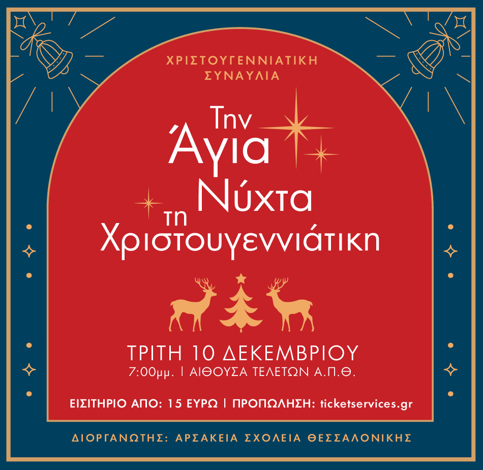 «Την Άγια Νύχτα τη Χριστουγεννιάτικη!»: Φιλανθρωπική Συναυλία από τα Αρσάκεια Σχολεία Θεσσαλονίκης