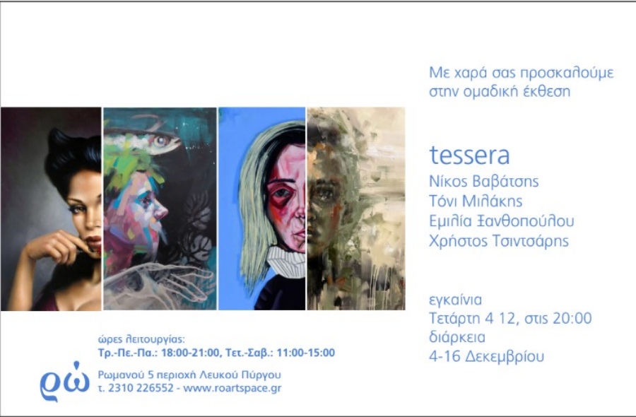 Η έκθεση ζωγραφικής ”tessera” στον εικαστικό χώρο ρώ