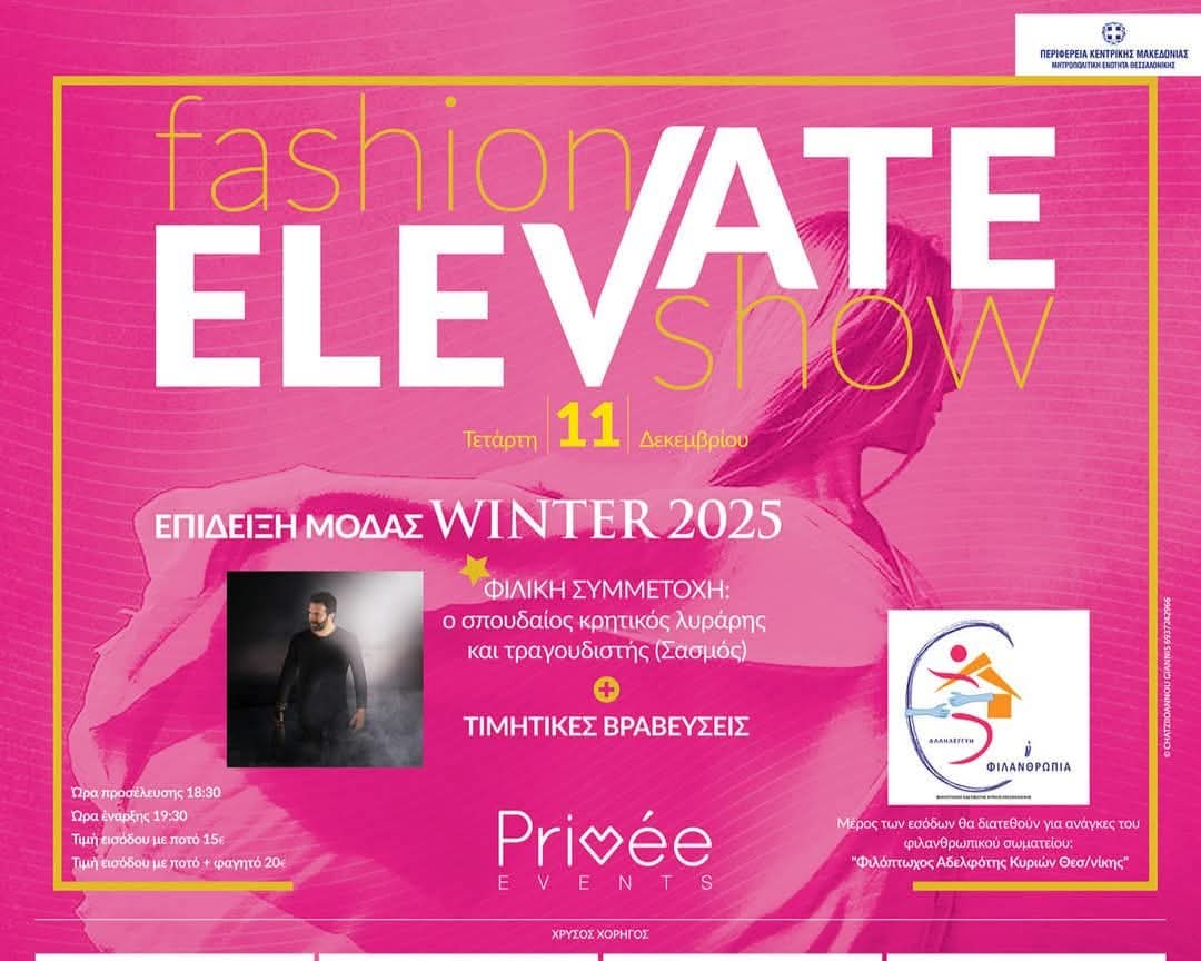 To Elevate Fashion Show επιστρέφει στη Θεσσαλονίκη