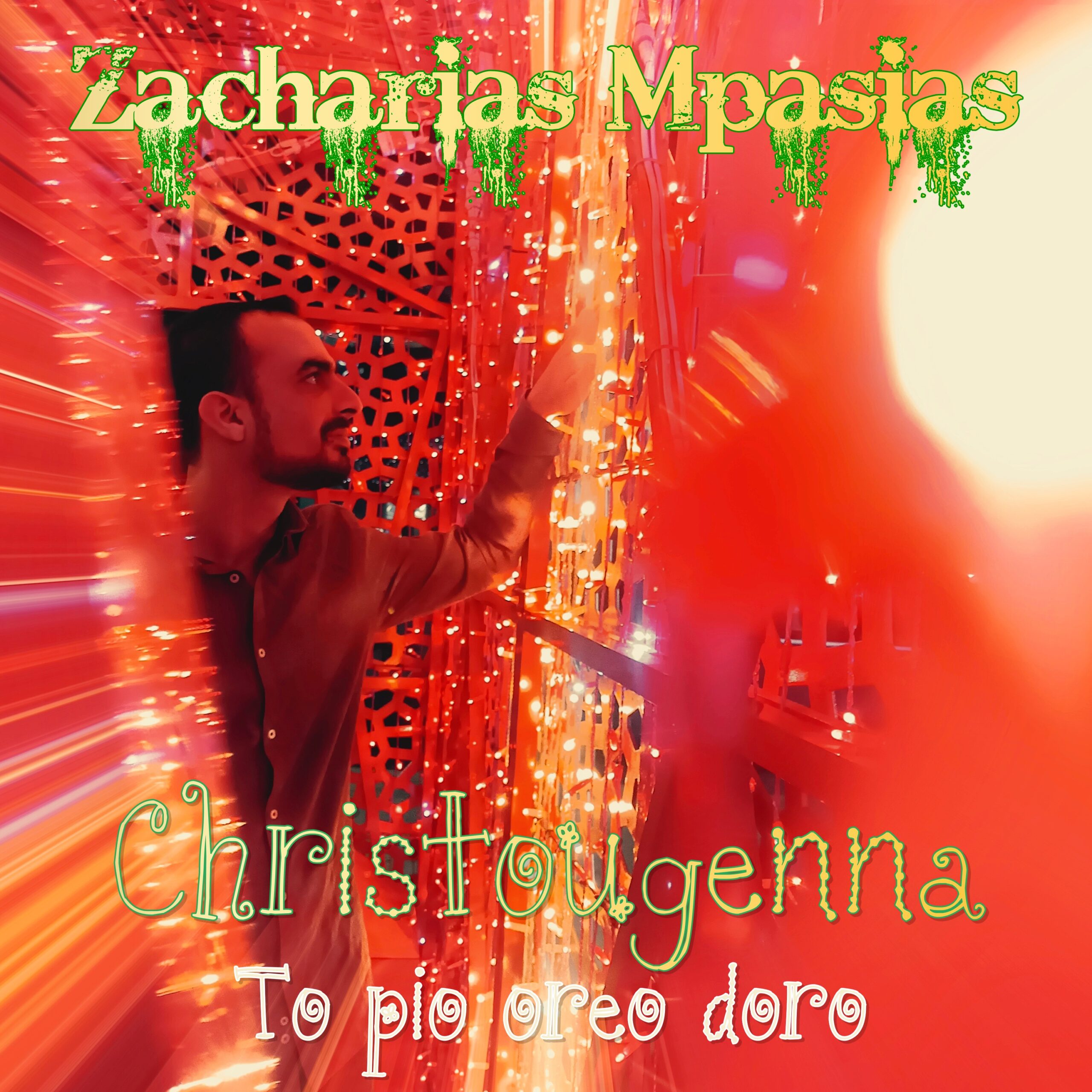 Το πιο ωραίο δώρο από τον Ζαχαρία Μπασιά! Απολαύστε το (video)