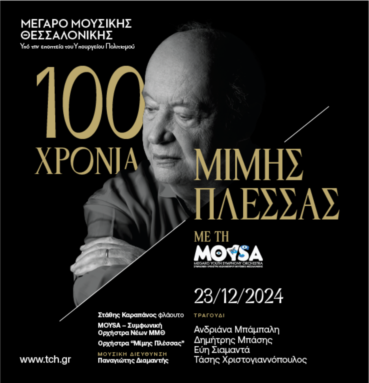 100 χρόνια Μίμης Πλέσσας – Σήμερα στο Μέγαρο Μουσικής Θεσσαλονίκης