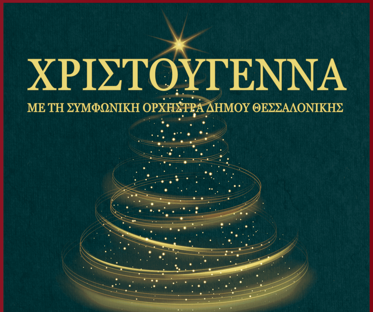 Χριστούγεννα με τη Συμφωνική Ορχήστρα του Δήμου Θεσσαλονίκης και δωρεάν είσοδο