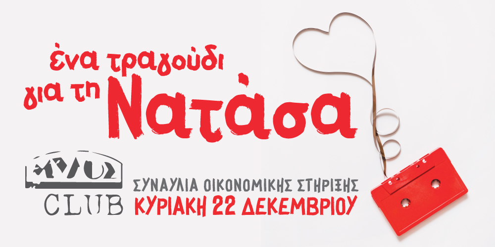«Ένα τραγούδι για τη Νατάσσα» για καλό σκοπό σήμερα στη Θεσσαλονίκη