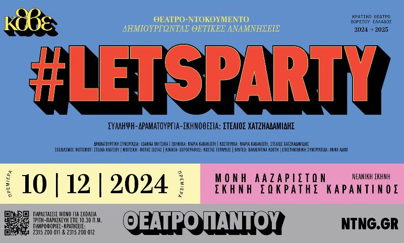 ΚΘΒΕ: #letsparty- Η πιο κεφάτη παράσταση