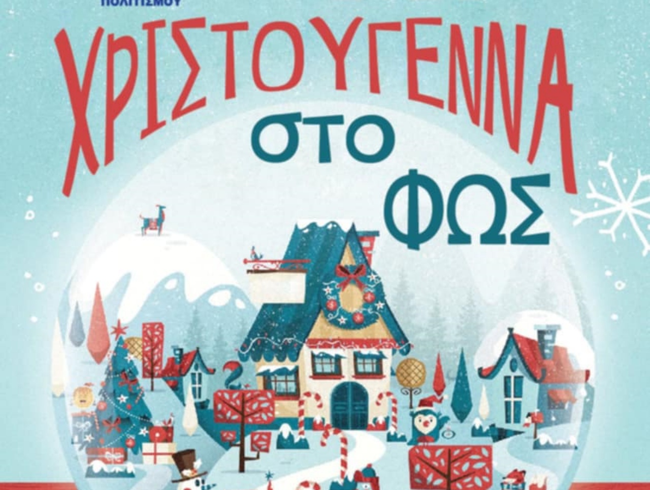 Γεμάτο το χριστουγεννιάτικο πρόγραμμα στον δήμο Αμπελοκήπων Μενεμένης – Αναλυτικός οδηγός