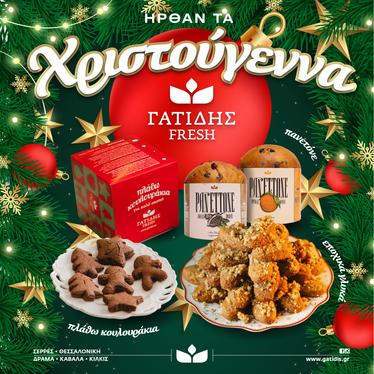 Φέτος με τη Γατίδης Fresh οι γιορτές σας γεμίζουν γεύση και χαμόγελα!