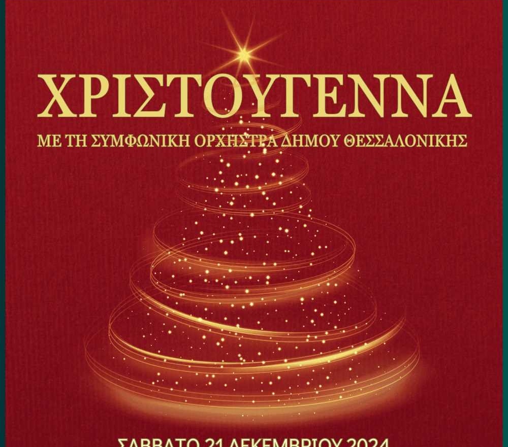 Τα πιο μελωδικά Χριστούγεννα με τη Συμφωνική Ορχήστρα του δήμου Θεσσαλονίκης