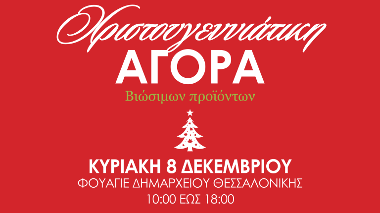 Χριστουγεννιάτικη Αγορά: Στο δημαρχείο Θεσσαλονίκης σήμερα για αγορά τοπικών προϊόντων