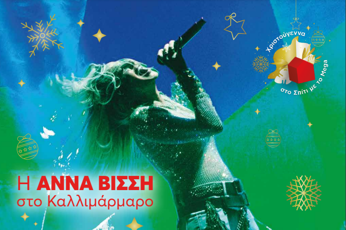 Η συναυλία της Άννας Βίσση στο Καλλιμάρμαρο έρχεται στο εορταστικό πρόγραμμα του MEGA (VIDEO)