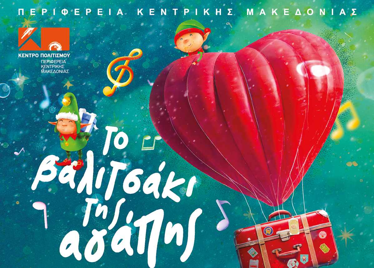 Εορταστικές δράσεις με το «Το Βαλιτσάκι της Αγάπης»