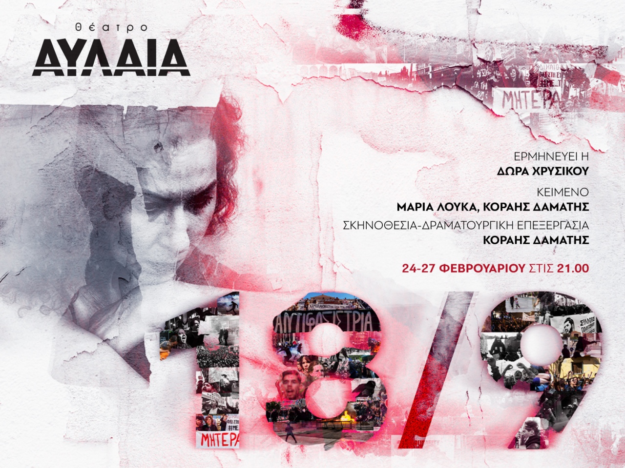 Ο συγκλονιστικός θεατρικός μονόλογος «18/9» στο Θέατρο Αυλαία