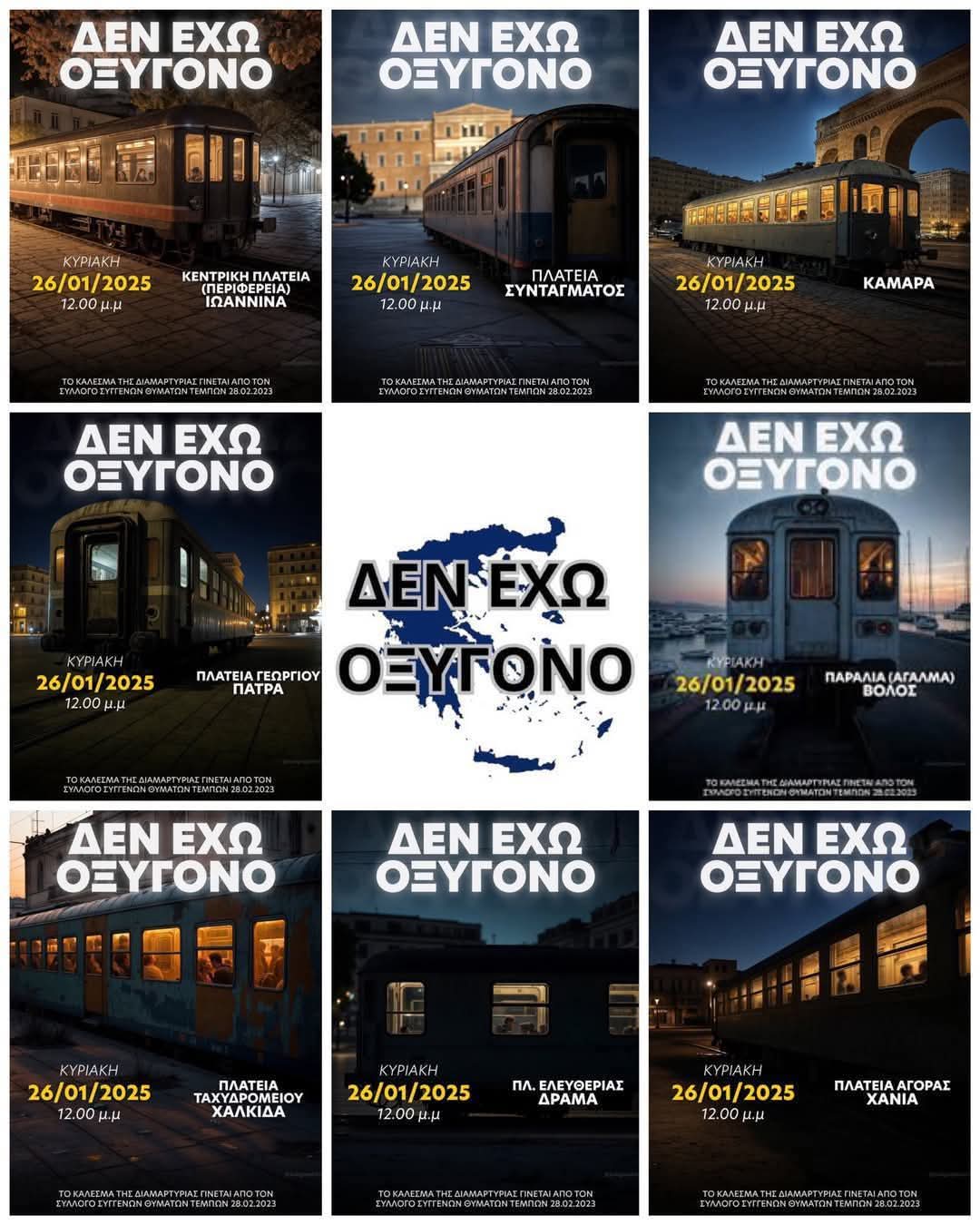 Πάνδημο κάλεσμα για τα Τέμπη – Στις 12:00 σε όλες τις πλατείες της χώρας – Λέμε όχι στη ΣΙΩΠΗ και τη ΣΥΓΚΑΛΥΨΗ!