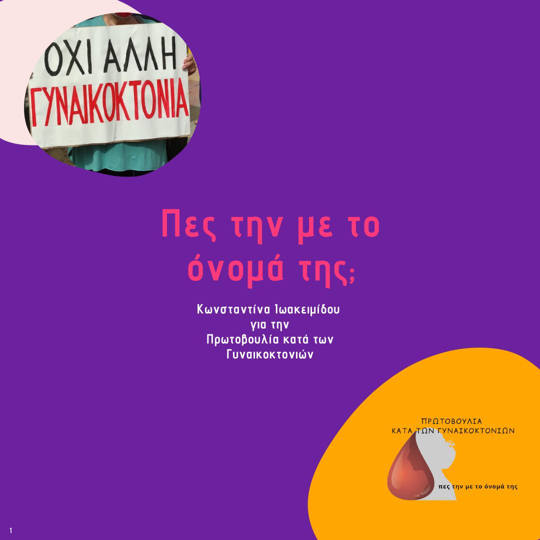Πες την με το όνομά της;
