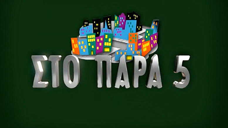 Τι φάση με τις επαναλήψεις και την υψηλή τηλεθέαση που φέρνουν