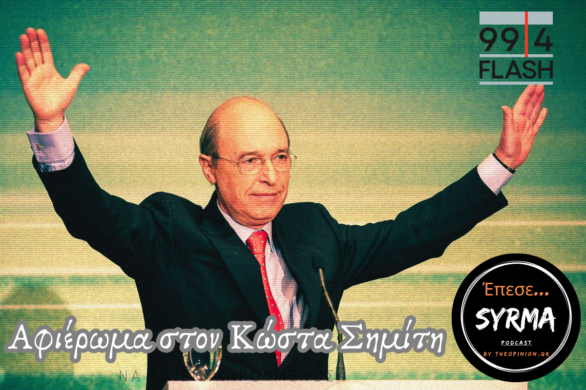 Αφιέρωμα στον Κώστα Σημίτη: Η παρακαταθήκη, το αποτύπωμα, οι εθνικές επιτυχίες και τα μεγάλα σκάνδαλα (podcast)