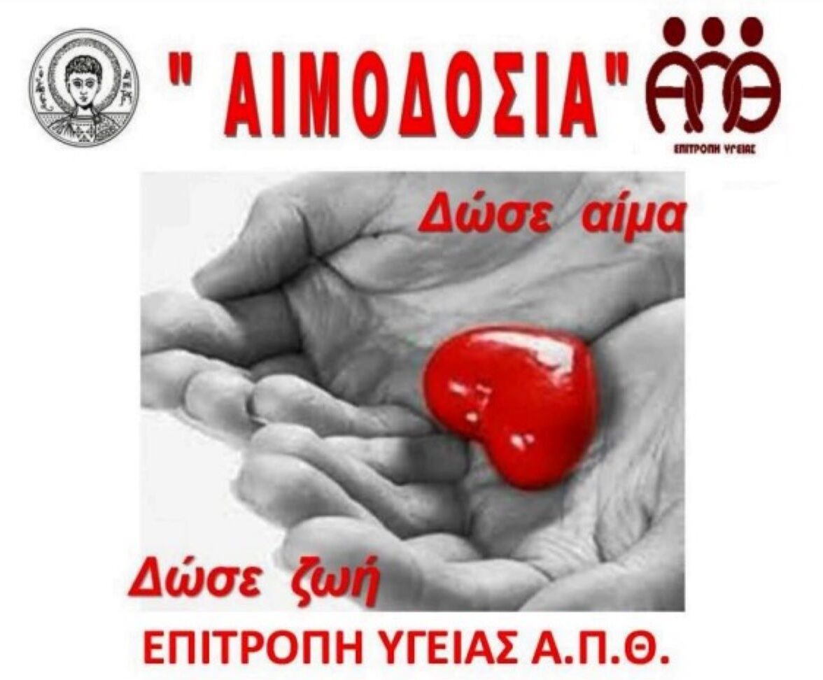 Εθελοντική αιμοδοσία από το ΑΠΘ: Πού και πότε θα γίνει