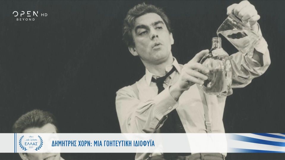 Σαν σήμερα το 1998 έφυγε από τη ζωή ο Δημήτρης Χορν (VIDEO)