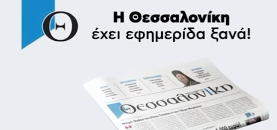 Ιστορική επιστροφή της «Θεσσαλονίκης» στα περίπτερα