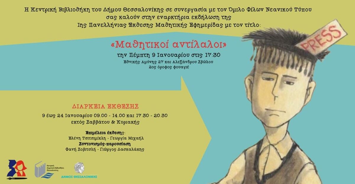Θεσσαλονίκη: Ξεκινά η 1η Πανελλήνια Έκθεση Μαθητικής Εφημερίδας