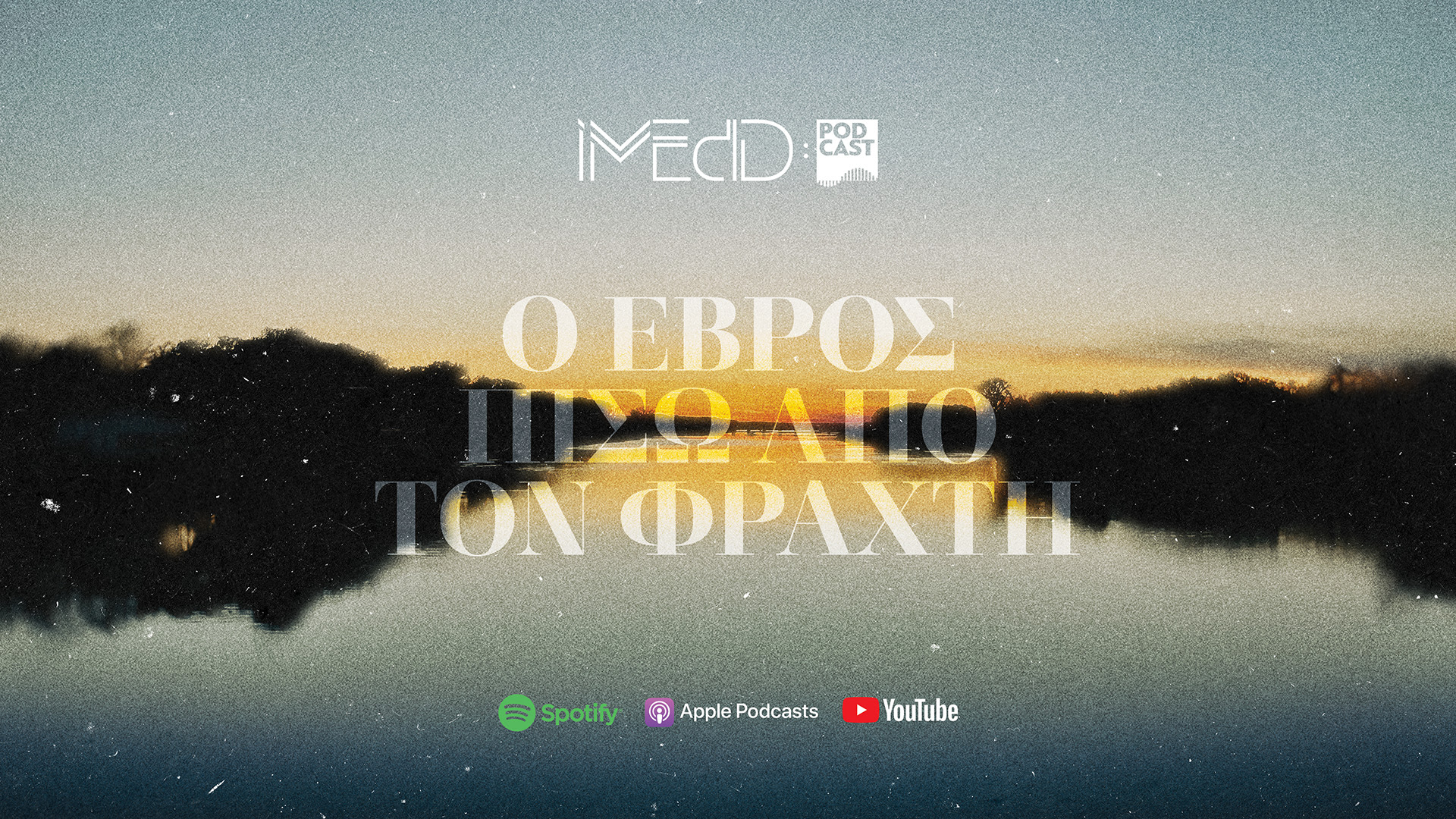 Τρία podcast για τον «Έβρο πίσω από το φράχτη»