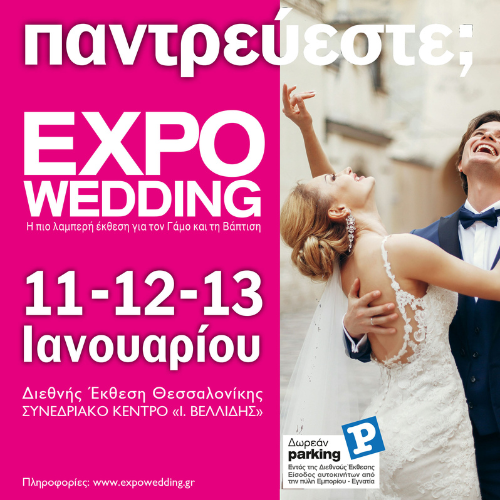 Η ExpoWedding 2025 Επιστρέφει στη Θεσσαλονίκη για να οργανώσετε τον Γάμο των Ονείρων Σας!