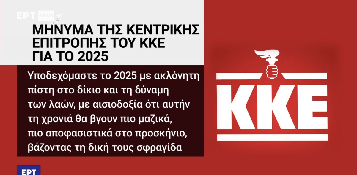 Γκάφα της ΕΡΤ: Έβγαλε το σφυροδρέπανο από το σήμα του ΚΚΕ και έβαλε τον πυρσό της ΝΔ (ΦΩΤΟ)