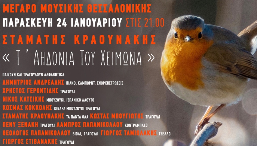 «Τ’ Αηδόνια Του Χειμώνα»: Ο Σταμάτης Κραουνάκης στο Μέγαρο Μουσικής Θεσσαλονίκης