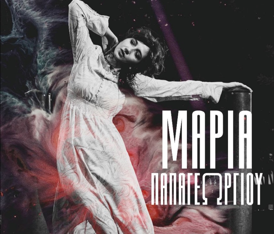 Η Μαρία Παπαγεωργίου επιστρέφει στη Θεσσαλονίκη