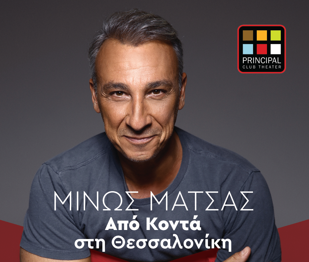 Ο Μίνως Μάτσας σε μια εξαιρετική βραδιά στο Principal Club Theater
