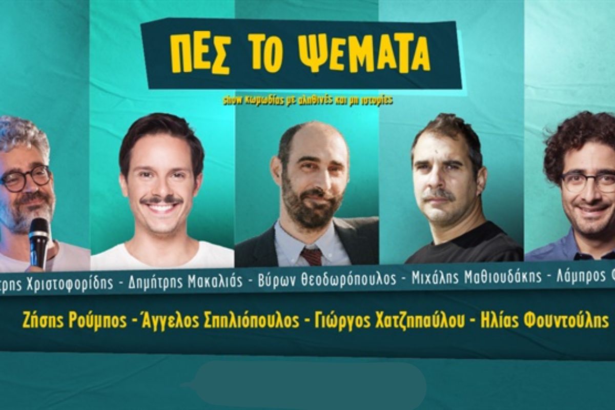 «Πες το Ψέματα»: Οι αποχωρήσεις και οι καταγγελίες για σεξισμό από κωμικούς