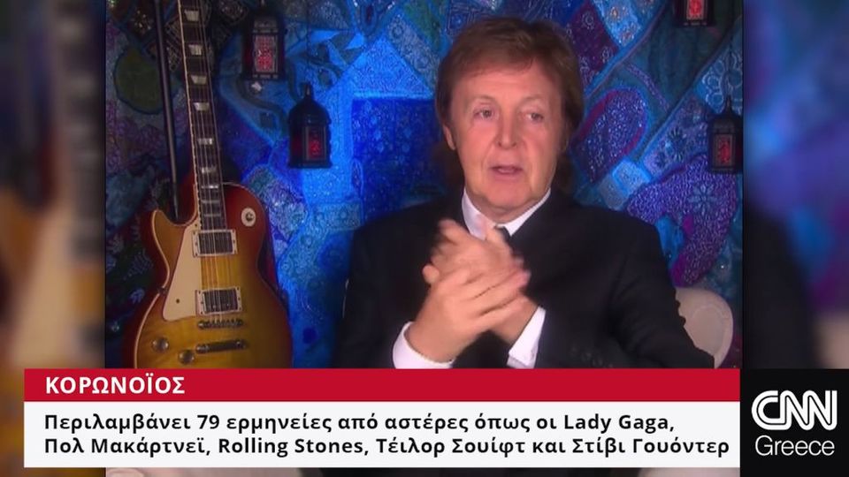 Πολ ΜακΚάρτνεϊ: Φοβάται ότι η τεχνητή νοημοσύνη θα «ξεσκίσει» τους καλλιτέχνες