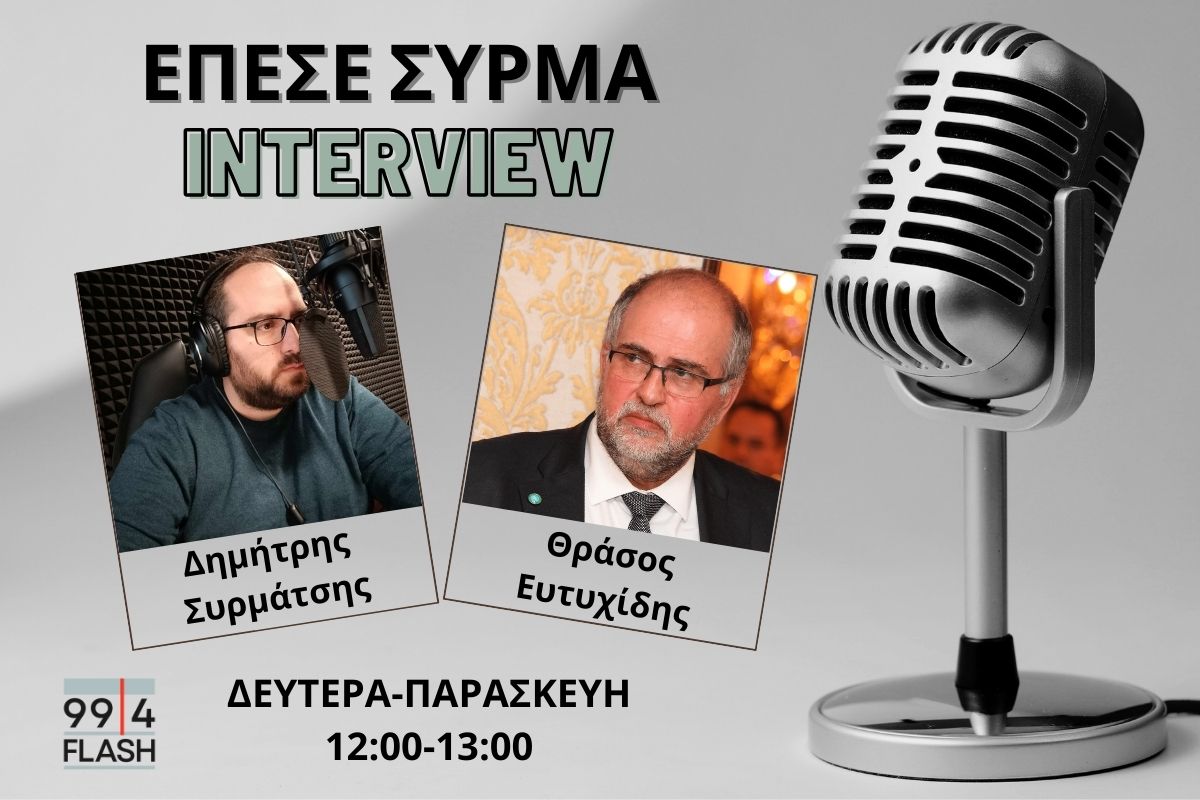 Θράσος Ευτυχίδης στον Flash 99.4: Είναι εξαιρετικά δύσκολη περίοδος, προβληματίζομαι γι’ αυτό που θα ακολουθήσει