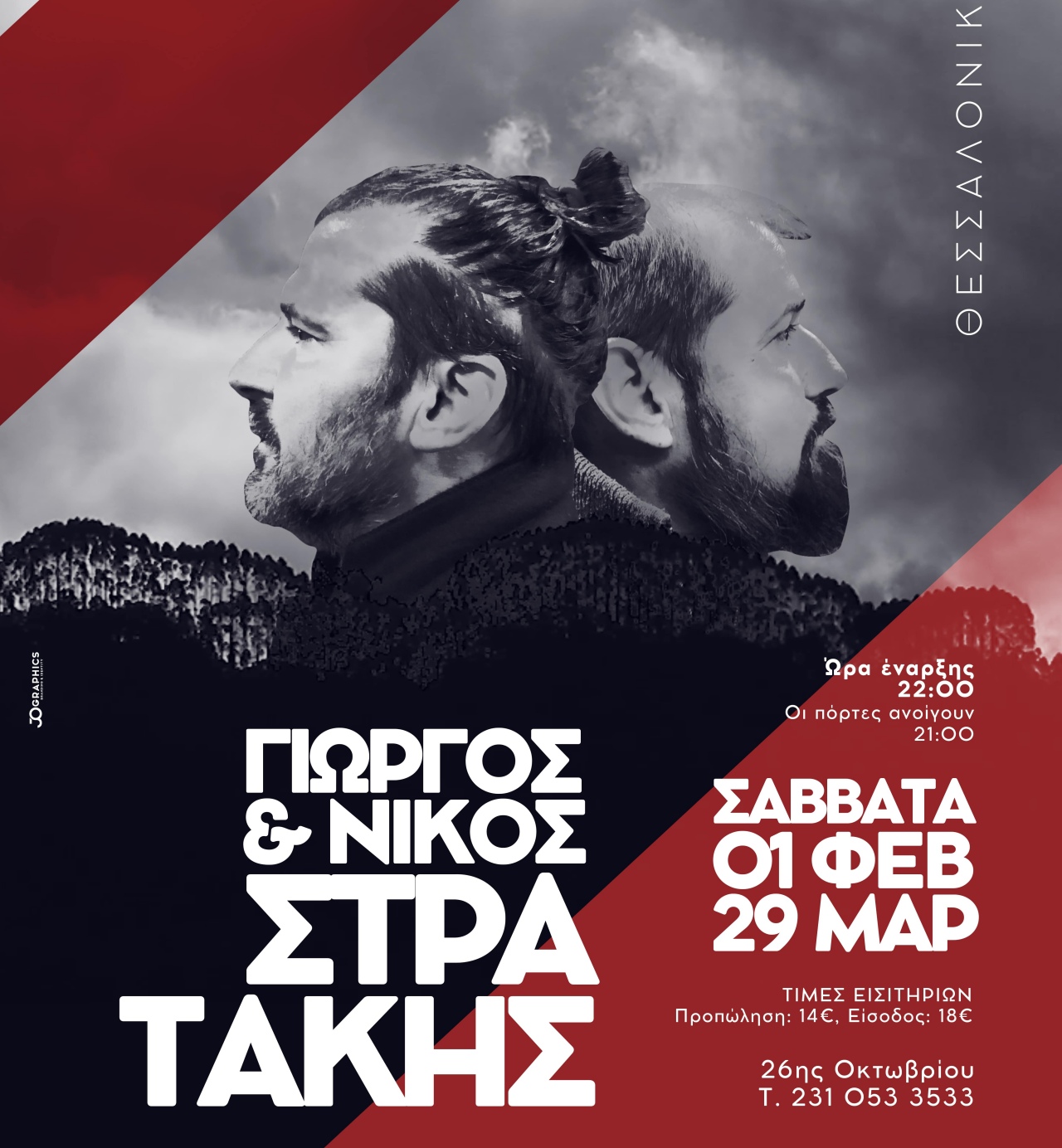 Γιώργος και Νίκος Στρατάκης: Έρχονται στη Θεσσαλονίκη να μας παρασύρουν στο δικό τους ξεχωριστό μουσικό μονοπάτι