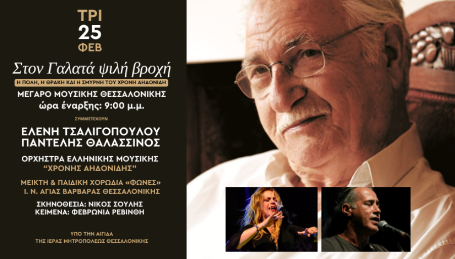 «Στον Γαλατά ψιλή βροχή»: Συναυλία μνήμης και αγάπης για τον Χρόνη Αηδονίδη στη Θεσσαλονίκη