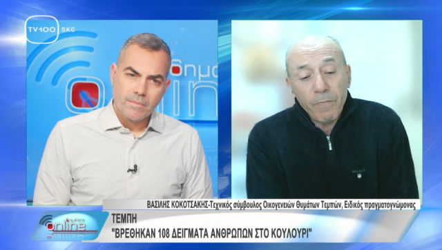 «Η ανάφλεξη υδρογονανθράκων συνέβαλε στους θανάτους» – Τι αναφέρει πραγματογνώμονας για τα Τέμπη (video)