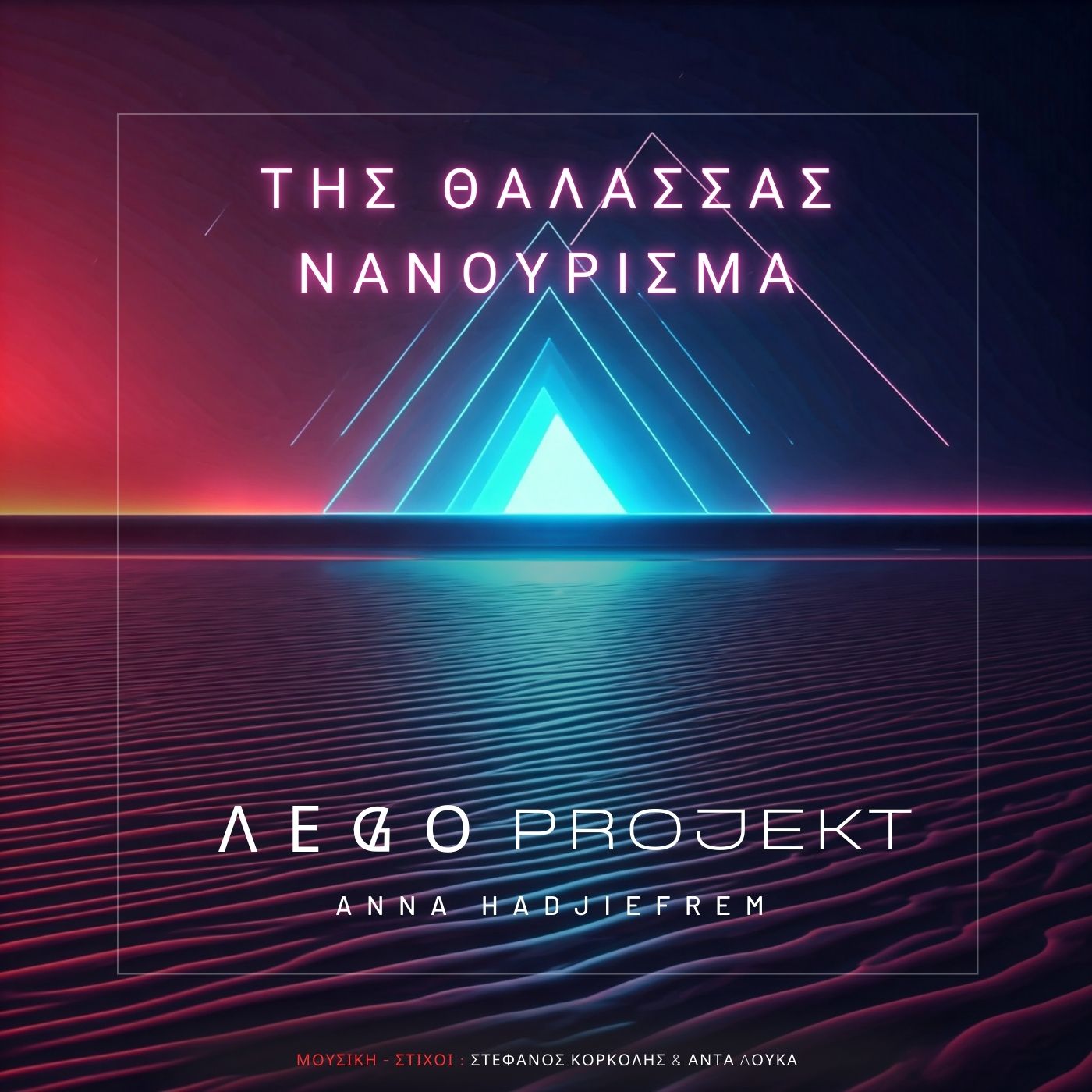 «Της θάλασσας νανούρισμα»: Πώς οι Λego Projekt διασκεύασαν το γνωστό τραγούδι του Στέφανου Κορκολή (video)