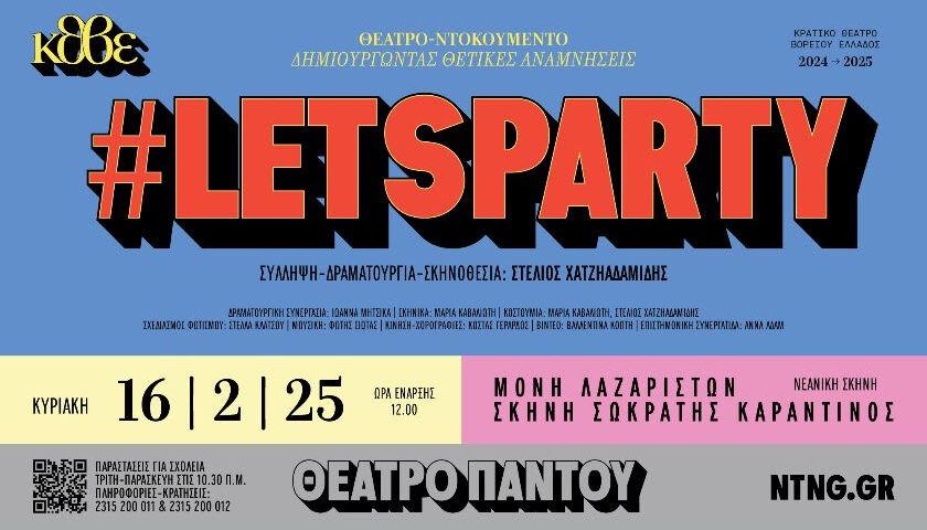 ΚΘΒΕ: #letsparty του Στέλιου Χατζηαδαμίδη
