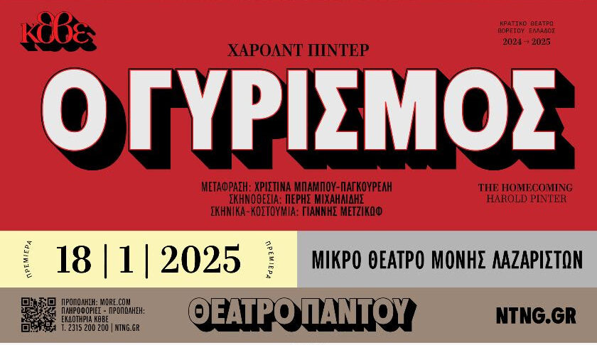 ΚΘΒΕ: Πρεμιέρα για τον «Γυρισμό» του Χάρολντ Πίντερ