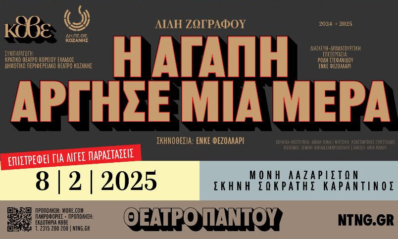 ΚΘΒΕ: «Η αγάπη άργησε μια μέρα» της Λιλής Ζωγράφου